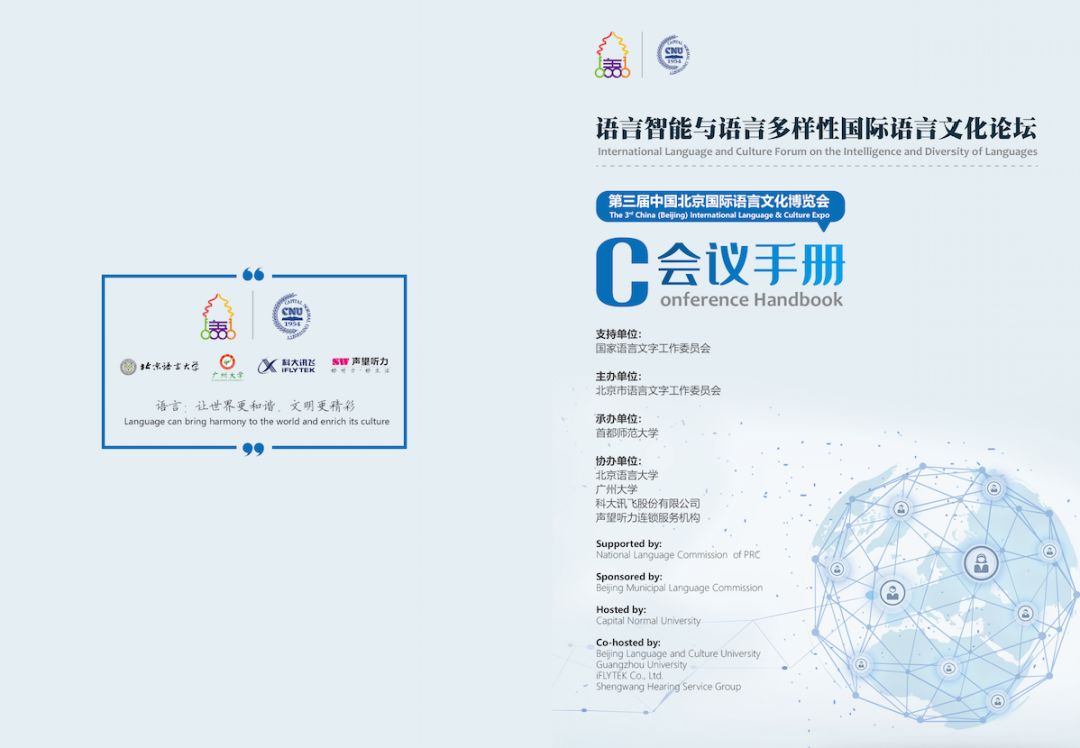 语言智能与语言多样性国际语言文化论坛会议手册