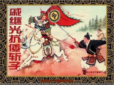 原创野史传闻戚继光曾斩子立威此事是真是假