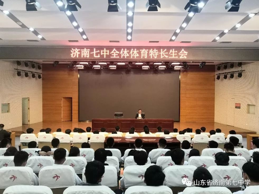 济南七中召开体育特长生会议