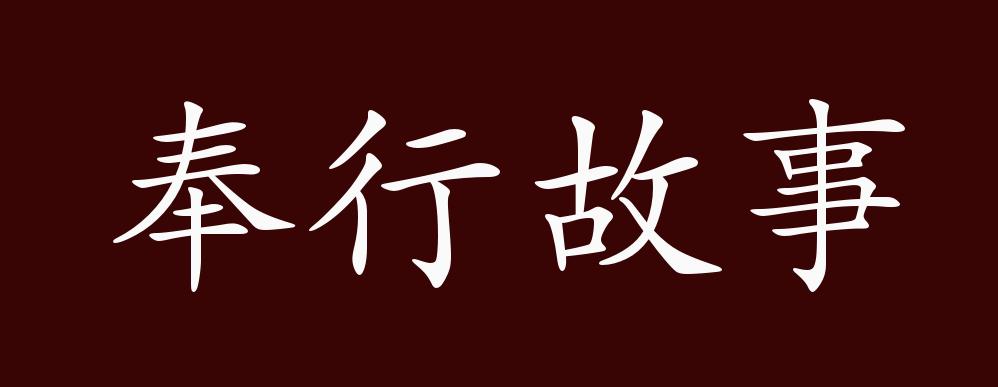 出自:东汉 班固《汉书 魏相传"相明《易经,有师法,好观汉故事及