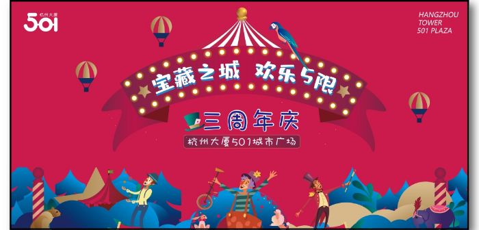 宝藏之城欢乐5限杭州大厦501三周年庆邀您共同开启