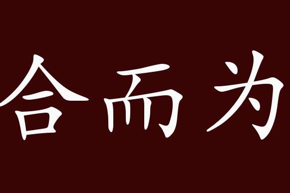 合而为一的出处,释义,典故,近反义词及例句用法 - 成语知识