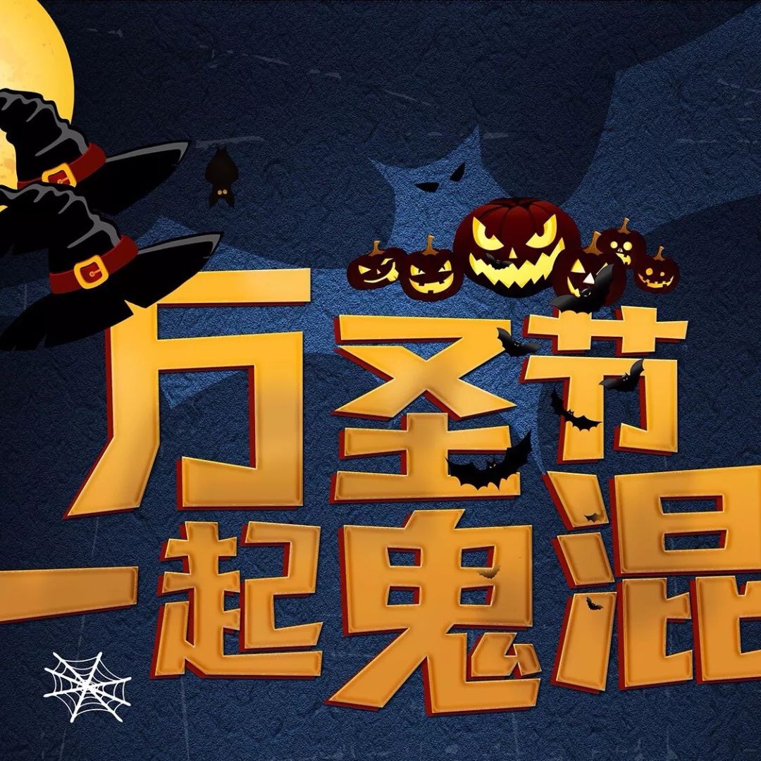 金乡第四届万圣节11月1日万人狂欢盛大开幕