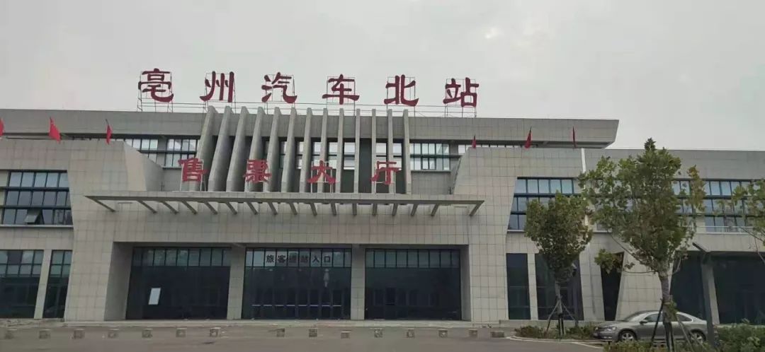 亳州汽车北站10月26日启用班次时刻表看这里
