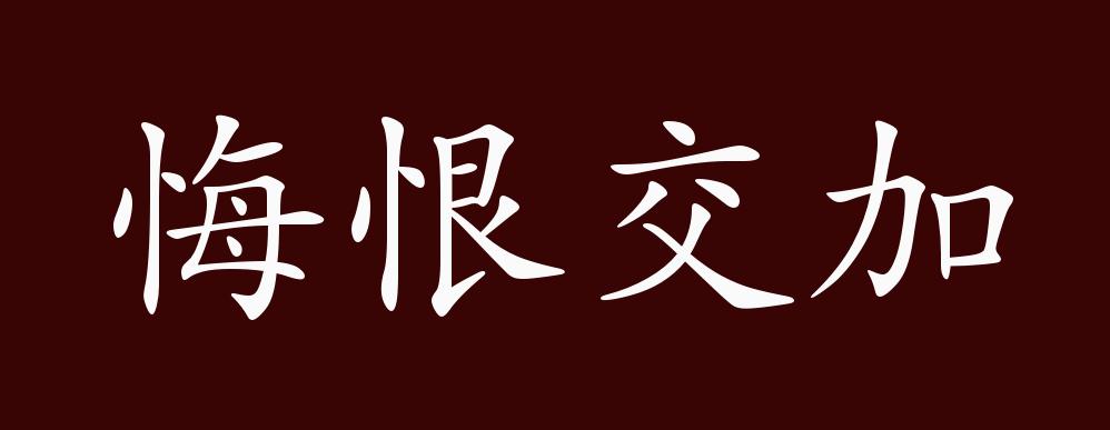 近义词有:悔不当初,悔之晚矣,反义词有:问心无愧,悔恨交加是中性成语