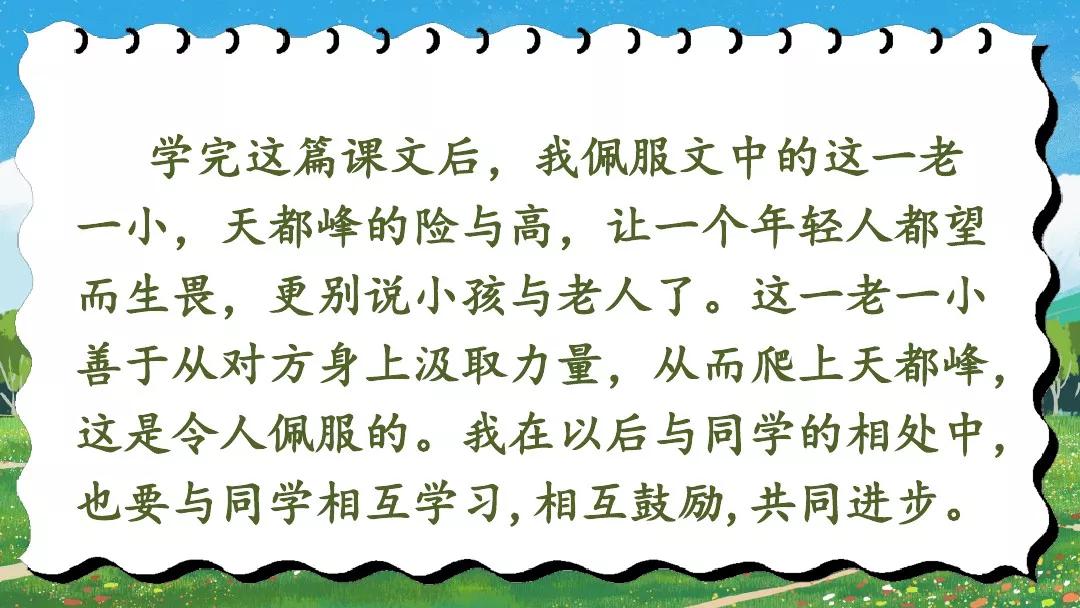 部編版小學四年級語文上冊第17課爬天都峰知識點圖文解讀