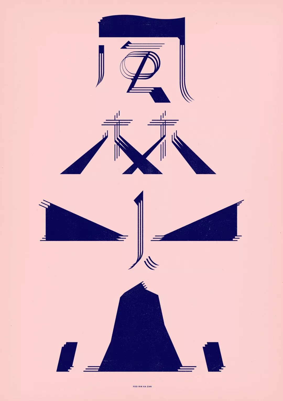 这位日本设计师的文字图形个性的字体设计变化莫测