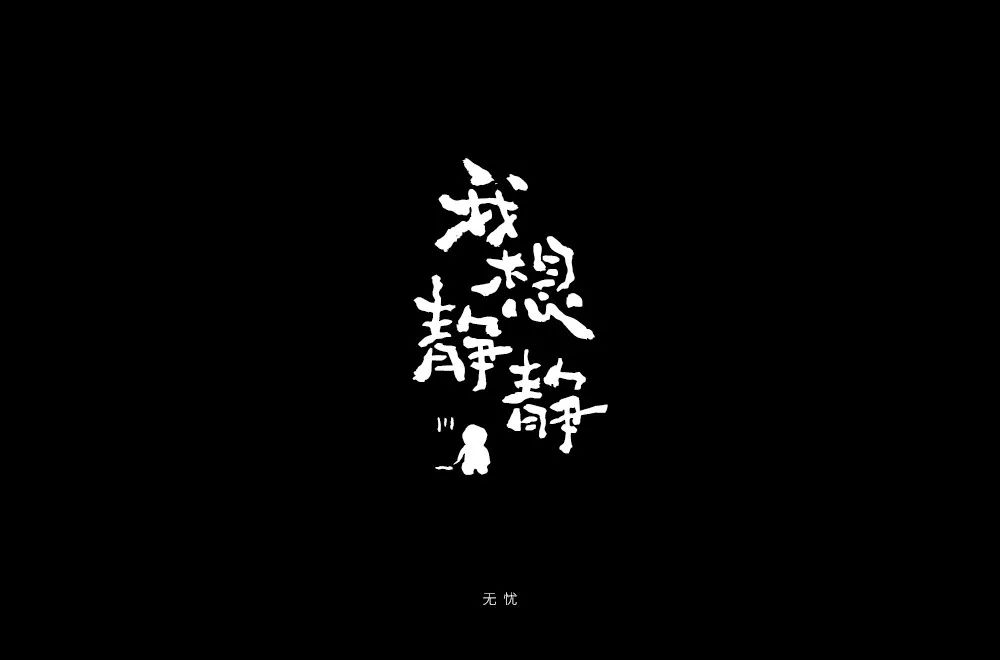 无忧两个字的图片图片