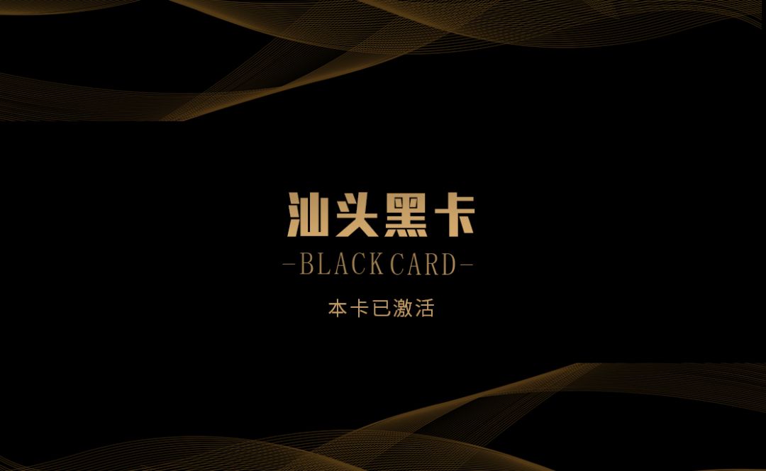 汕头黑卡3周年返场活动!黑卡免费领!全城寻找黑卡之星!_地址