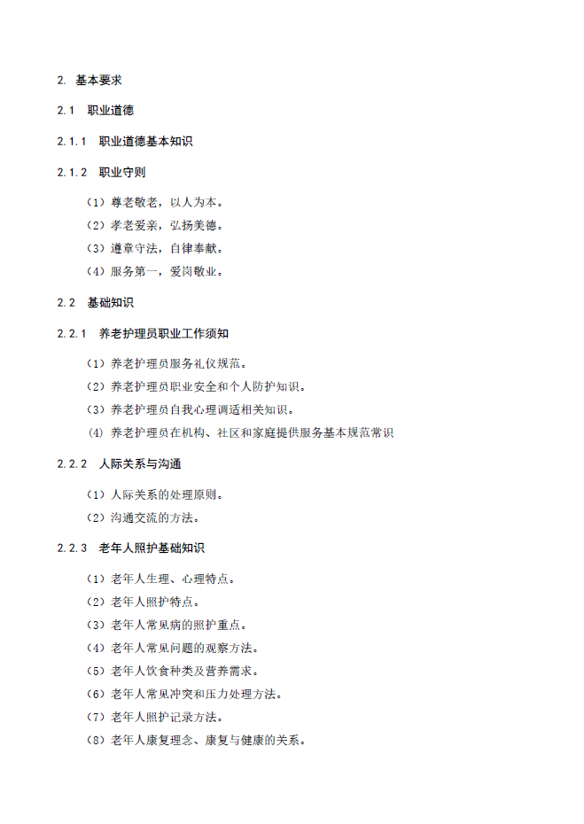 头条养老护理员国家职业技能标准2019年版全文