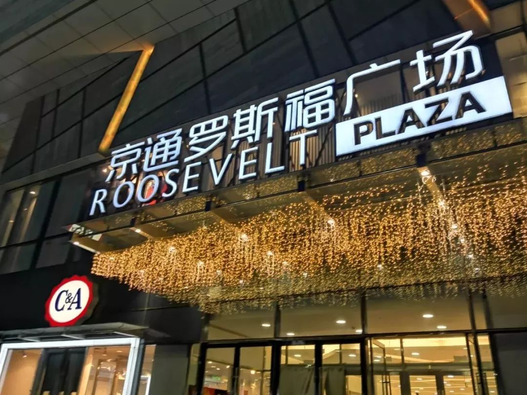 目前的京通罗斯福广场,于2014年9月开业,紧邻九棵树地铁站,定位"国际