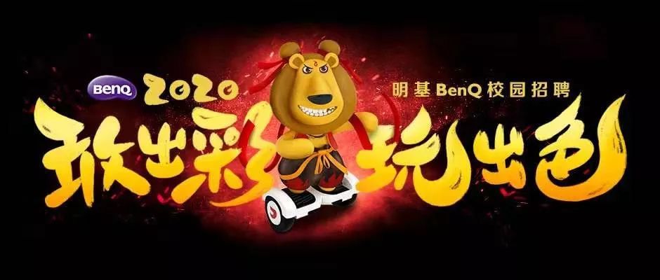 敢出彩,玩出色# 明基benq 2020届校园招聘-武汉理工大学站