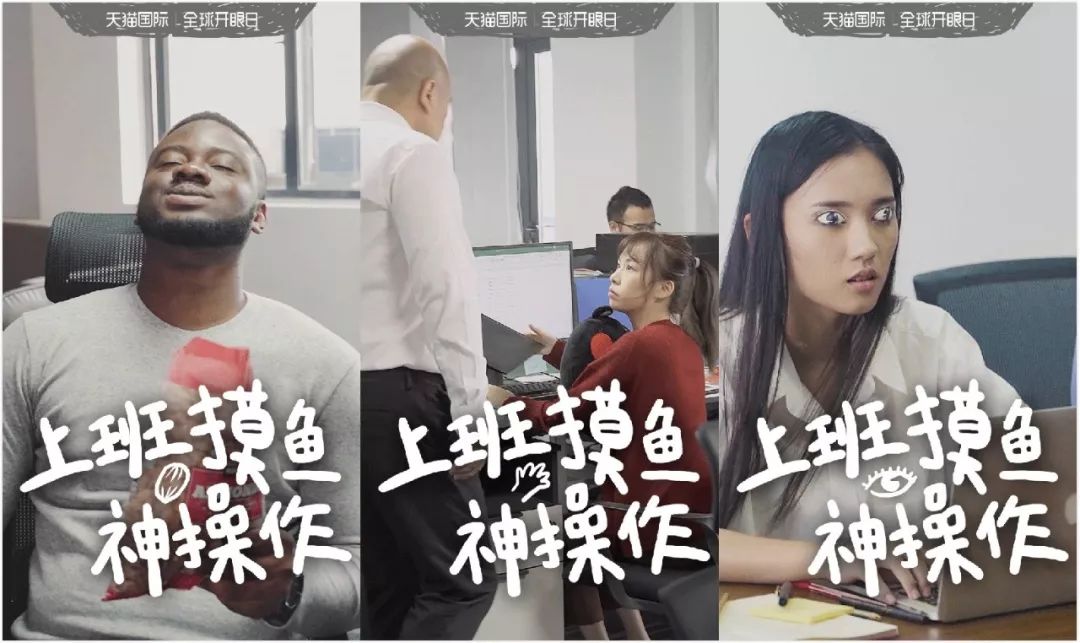 天猫国际骚操作,竟然教大家上班摸鱼_工作