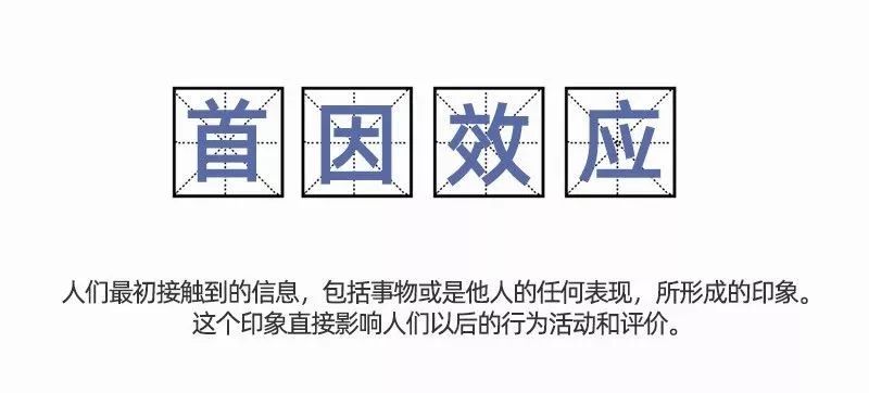 心理学上有个 "首因效应",也称"第一印象效应".