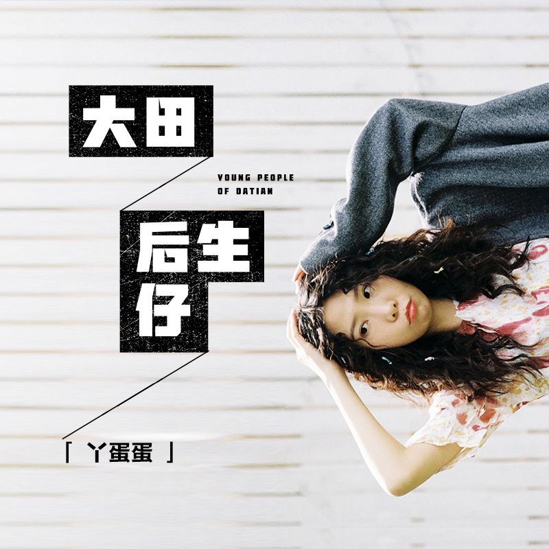 欢乐遍地在我们都是拼搏的后生仔