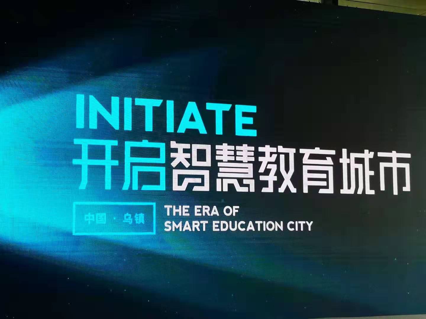 世界互联网大会举办ok智慧教育重磅发布智慧教育城市白皮书