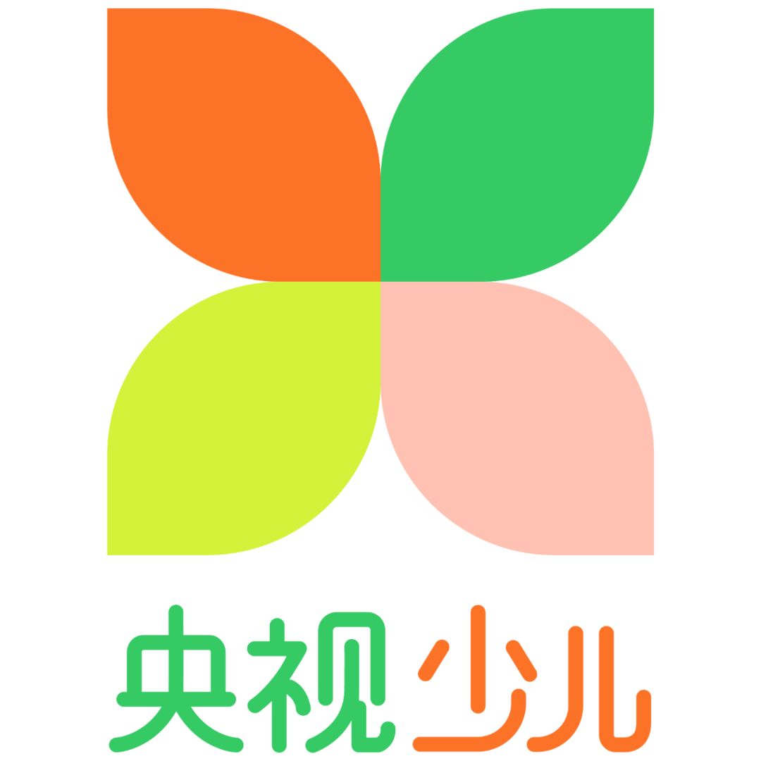 本文来自央视少儿,欢迎转载如有需要请联系cctv14children@qq.