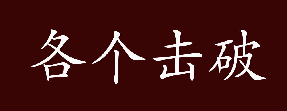 原创各个击破的出处释义典故近反义词及例句用法成语知识