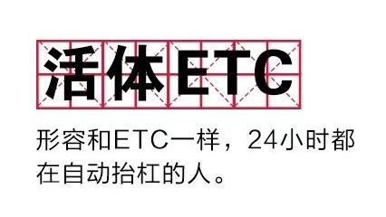网络上一个群体,叫活体etc,形容这类人像etc一样,24小时无止境自动跟