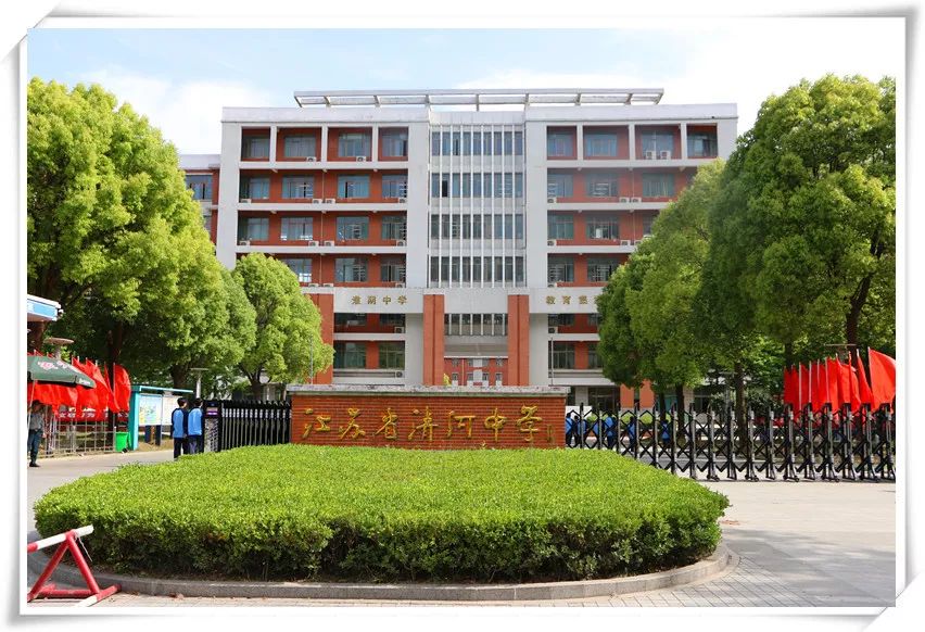 2020年江苏省清河中学公开招聘优秀教育人才公告