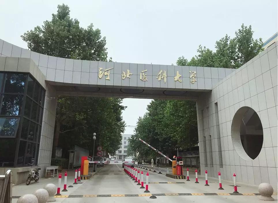 2020年高考志愿填报——河北医科大学