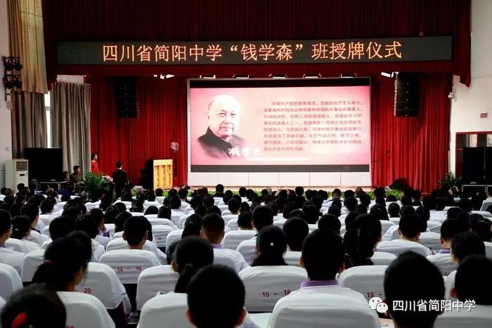 鳌山叠翠教育兴沱江欢歌迎嘉宾四川省首个钱学森班落户简阳中学