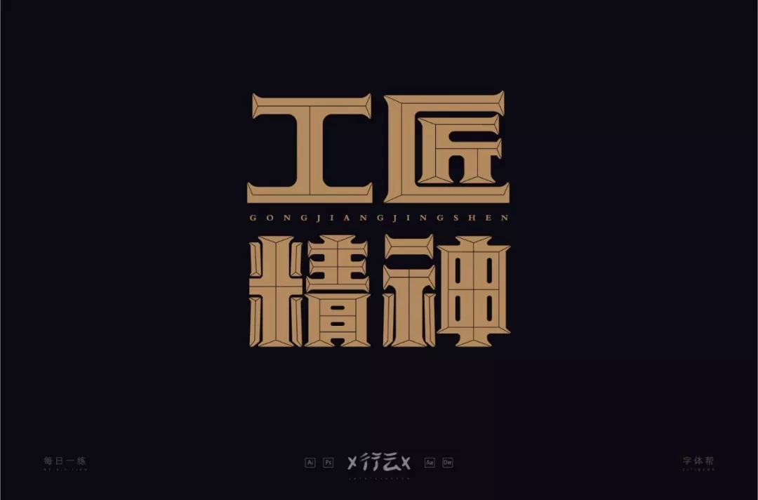 字体帮第1346篇工匠精神明日命题深夜惊魂