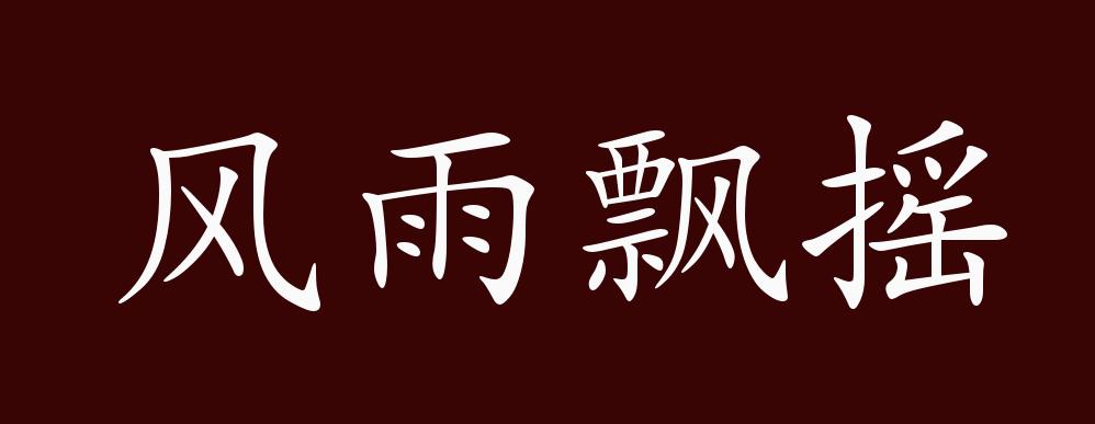出自:《诗经 豳风 鸱鸮》:"予室翘翘,风雨所漂摇.