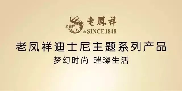 老凤祥迪士尼系列新品热销中
