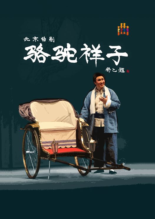 北京曲剧骆驼祥子不得不看的老舍经典