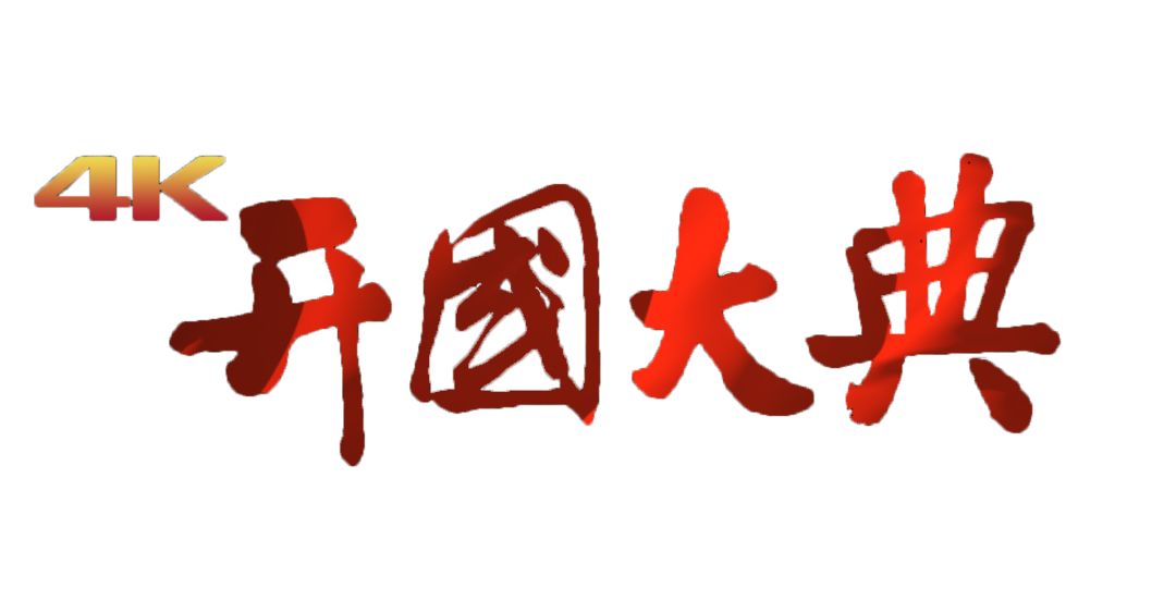 号外4k新版开国大典震撼预告全新视觉感受