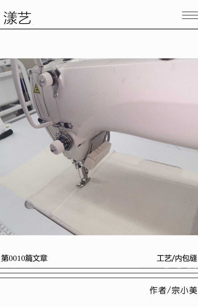 服装工艺之内包缝