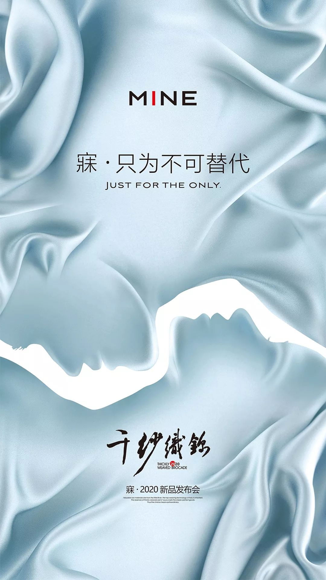 寐mine2020新品千纱织锦盛大发布