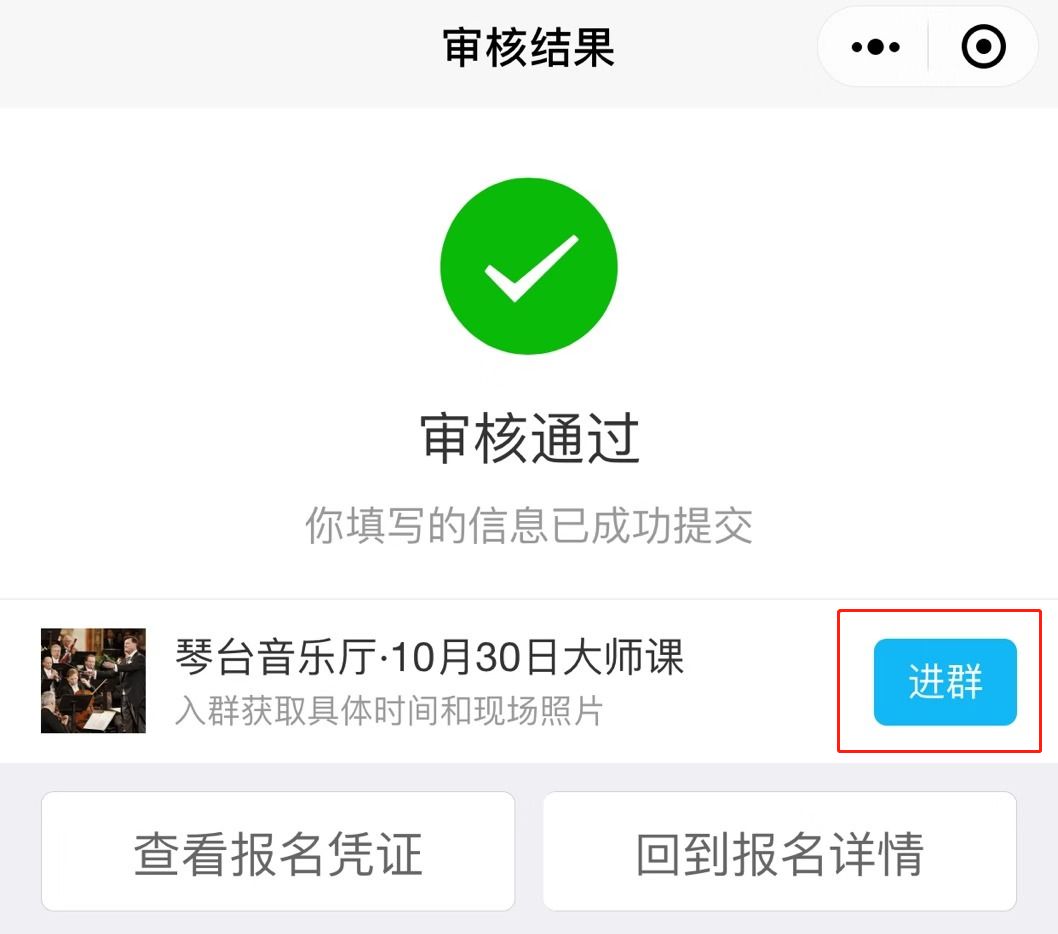 等待审核,审核通过即报名成功(请正确上传所有信息,1张购票信息仅限一