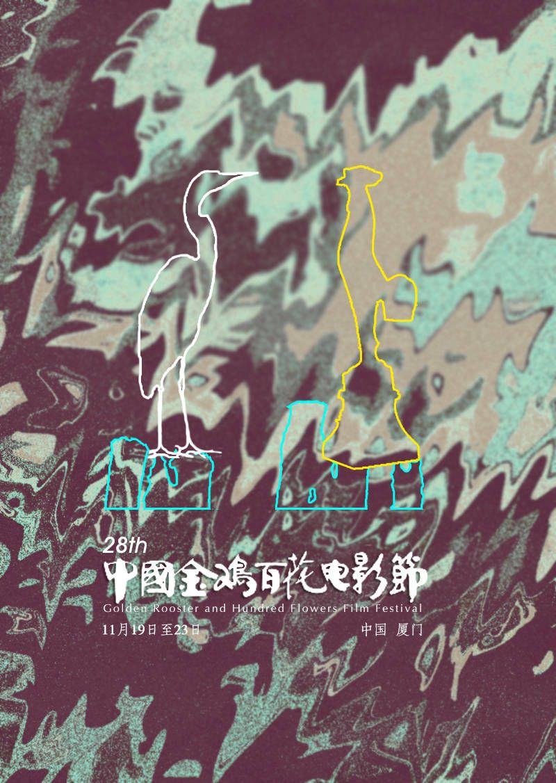 金鸡奖官方海报终于发布堪称史上颜值最高