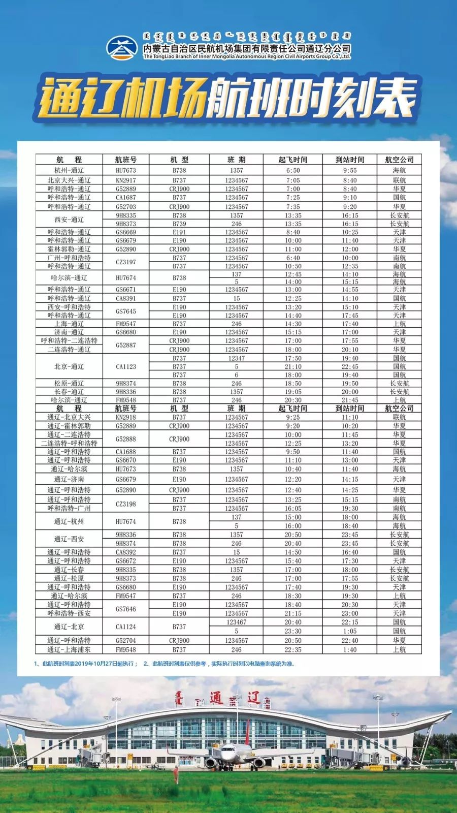 10月27日通辽济南航线首航附通辽机场最新航班时刻表