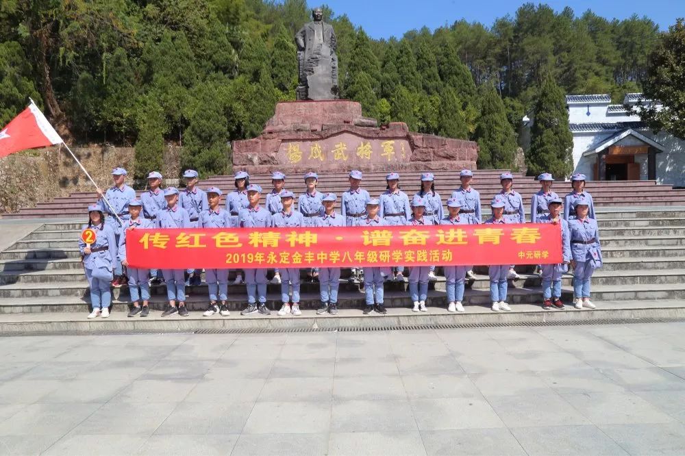 中元研学传红色精神谱奋进青春永定区金丰中学八年级长汀两天一夜研学