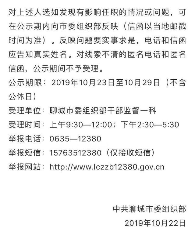 最新聊城市3名干部任职前公示