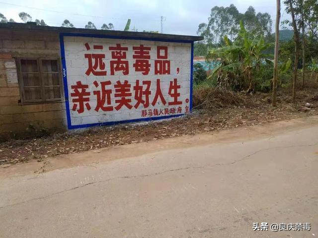 南宁市良庆区那马镇开展禁毒宣传标语粉刷活动_毒品