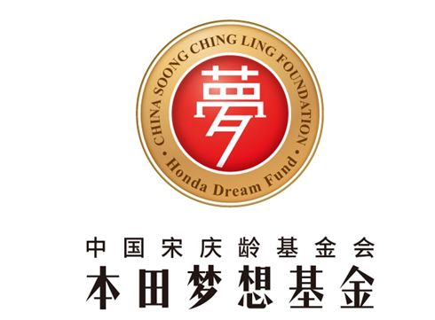 2019年中国宋庆龄基金会本田梦想基金第三届招募正式启动