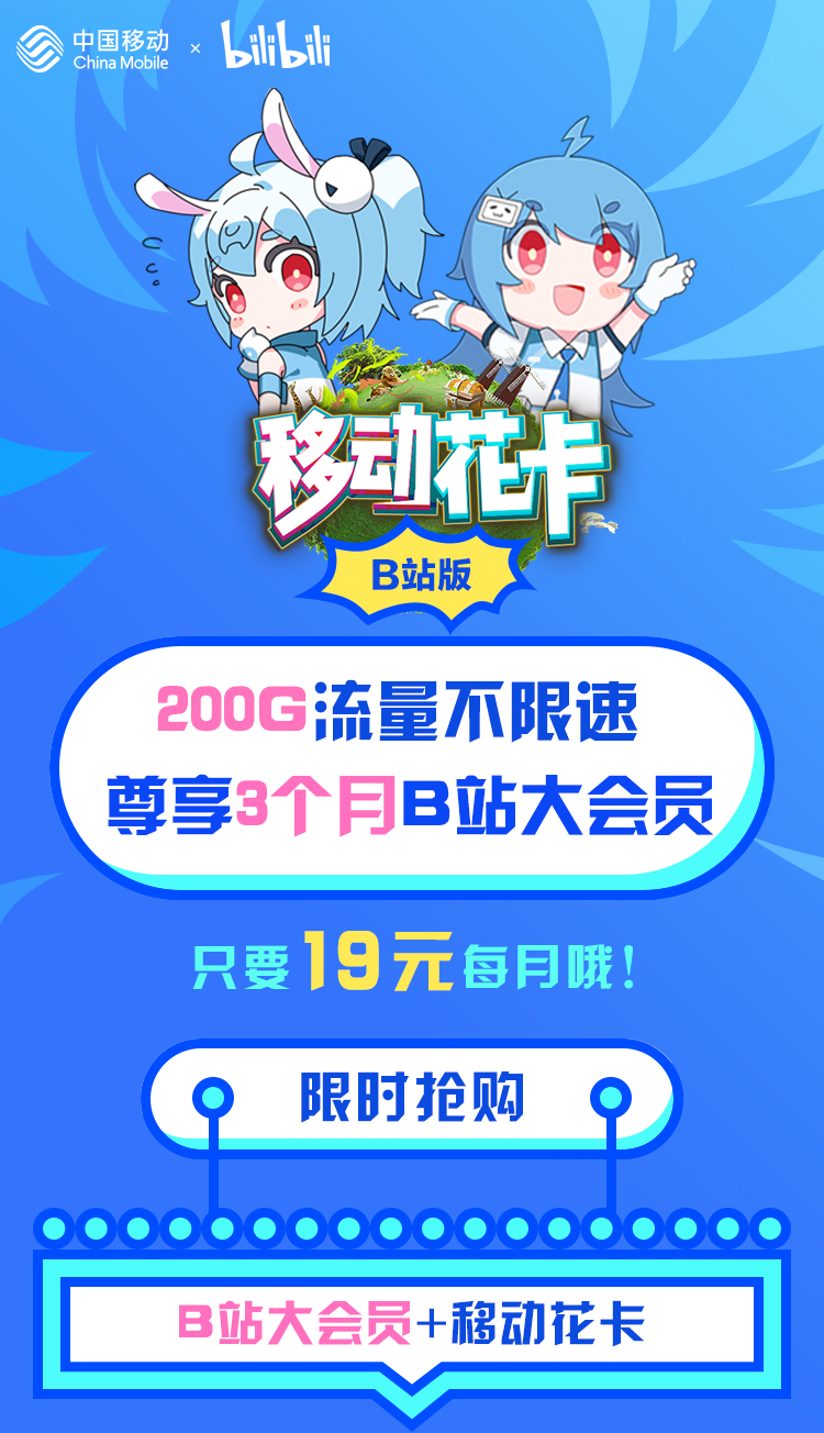 原创移动花卡哔哩哔哩宝藏卡上线19元200gb不限速