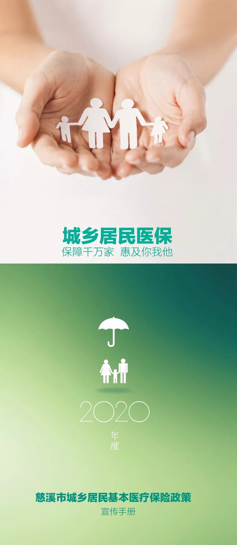 收藏2020年度慈溪市城乡居民基本医疗保险政策宣传手册已上线