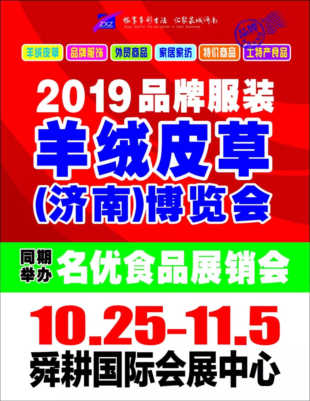 2019品牌服装羊绒皮草济南博览会暨2019名优食品展销会将于10月25日11