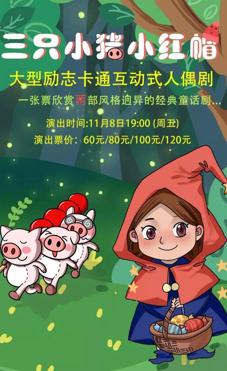 11月8日~一张票看两个儿童剧 | 大型励志卡通互动式人偶剧《三只小猪