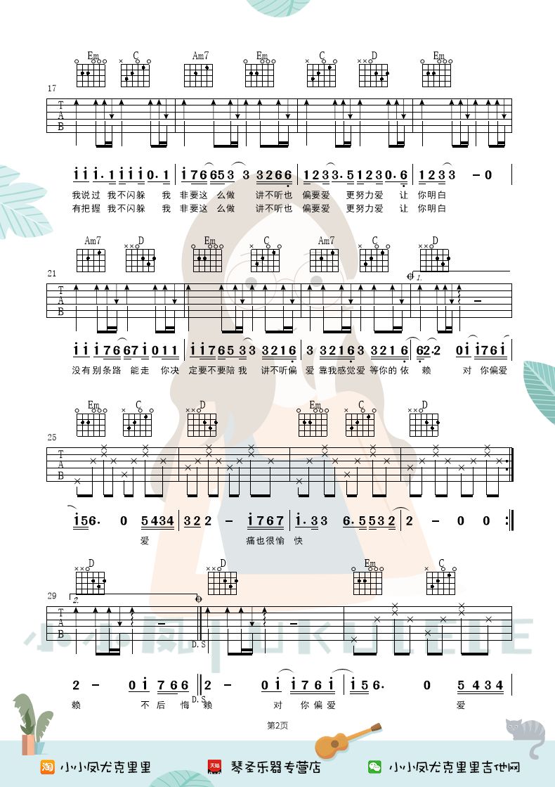 让你瞬间勾起回忆的仙剑歌曲偏爱尤克里里吉他弹唱曲谱