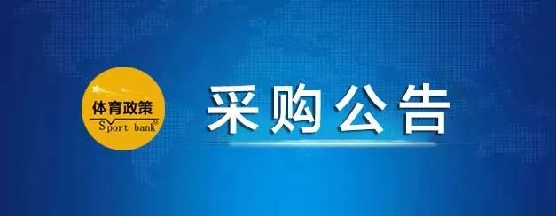 採購公告冬季運動管理中心採購股自由式滑雪空中技巧隊皇島基地水池