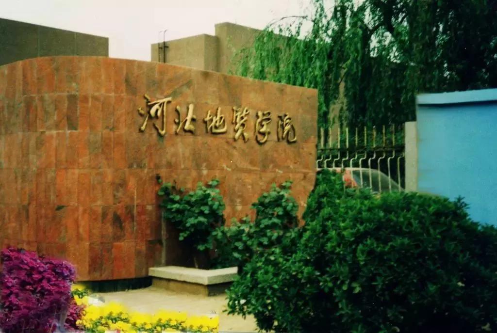 2020年高考志愿填报——河北地质大学_宣化