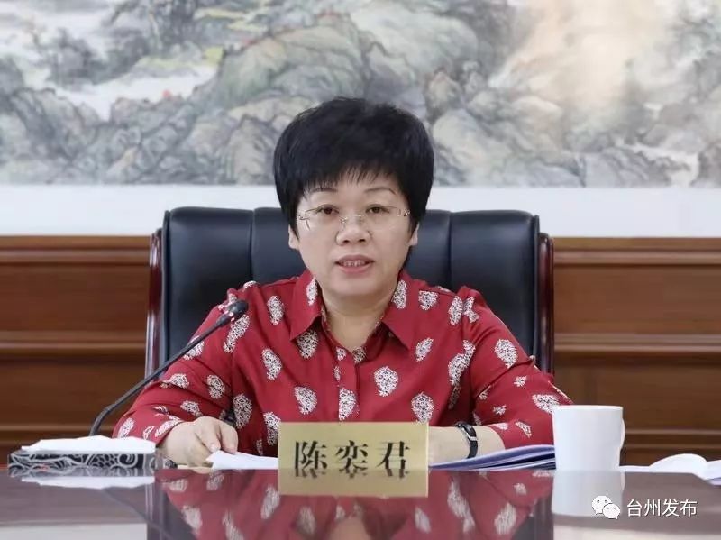 副省长,市委书记陈奕君主持
