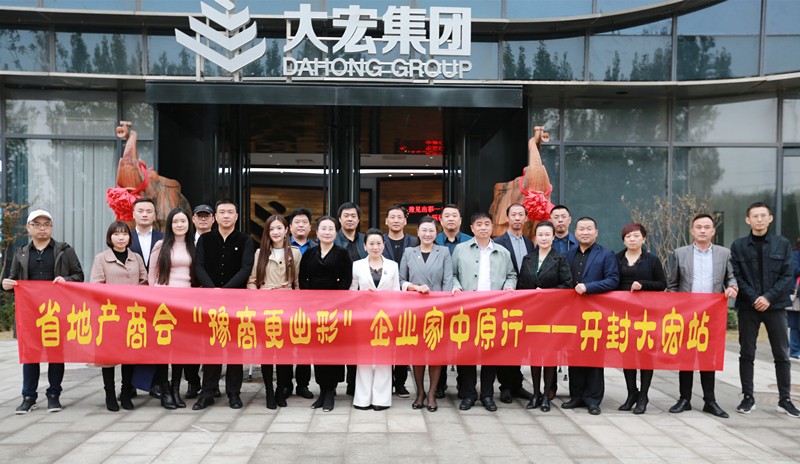大宏建设集团共同举办的"豫商更出彩企业家中原行开封大宏站"在开封