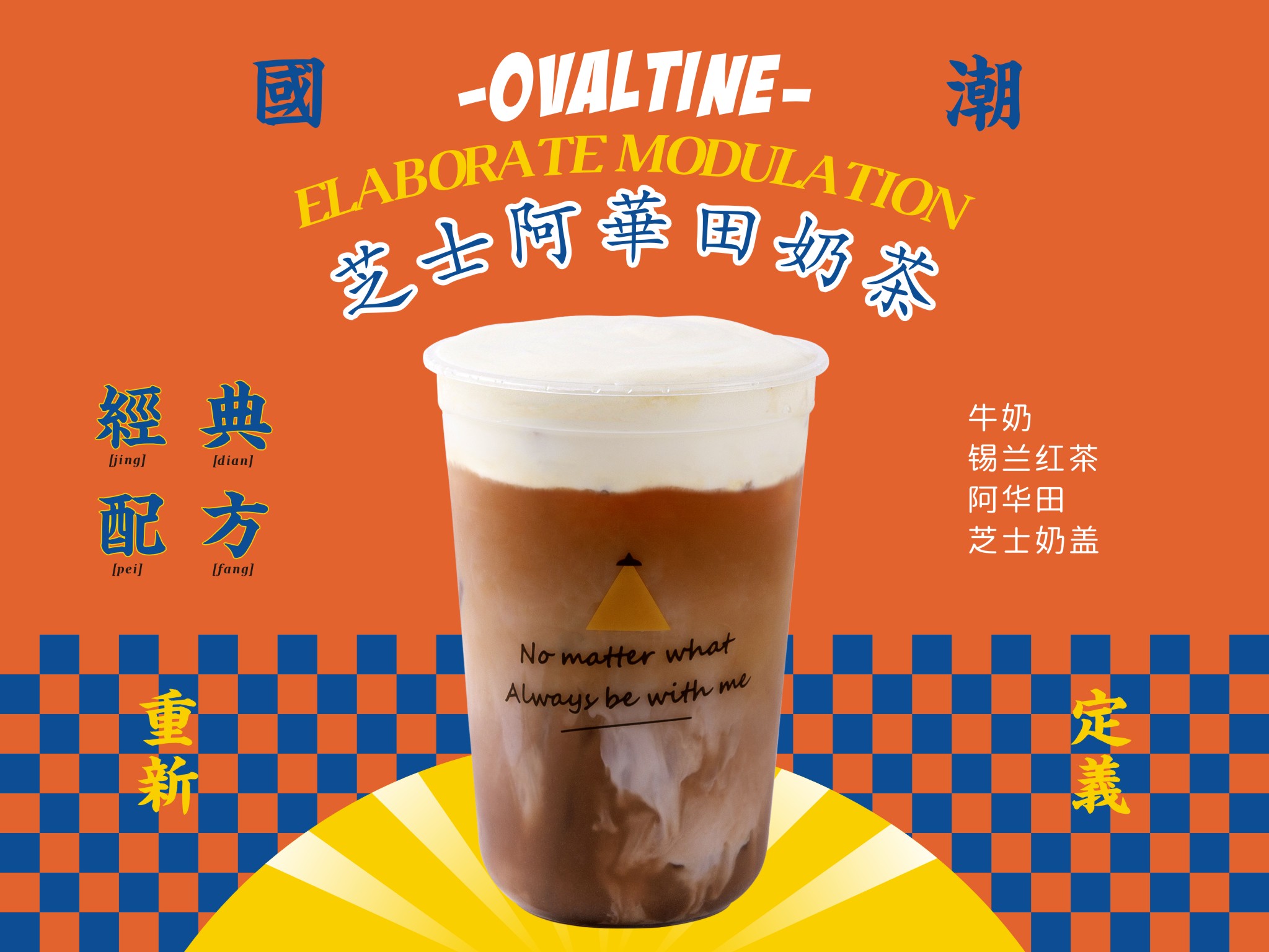 当明治手煮奶茶碰上阿华田,醇厚的奶香,浓郁的茶香加上香甜诱人的